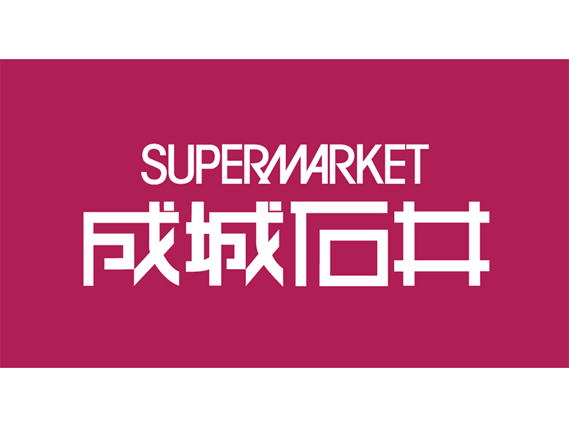 成城石井、入会費1万円の有料会員制度が本格始動　特典のコスパは？