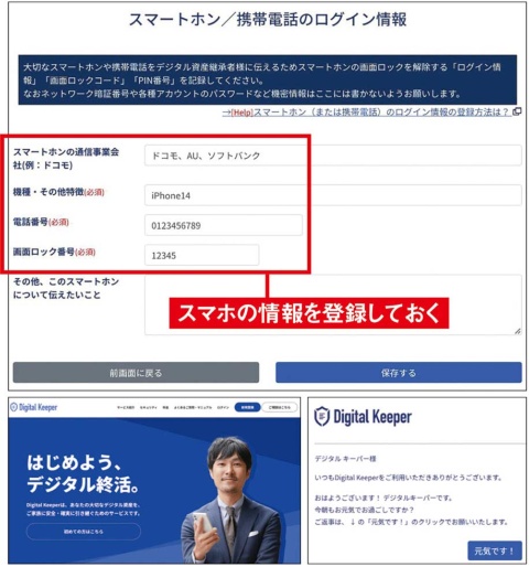 「デジタルキーパー」は、定期的に送信されるメールへの返答がない場合、あらかじめ登録しておいたスマホやパソコンのログイン情報を家族に伝えるサービス。デジタルキーパーは月額の場合、330円(税込み)