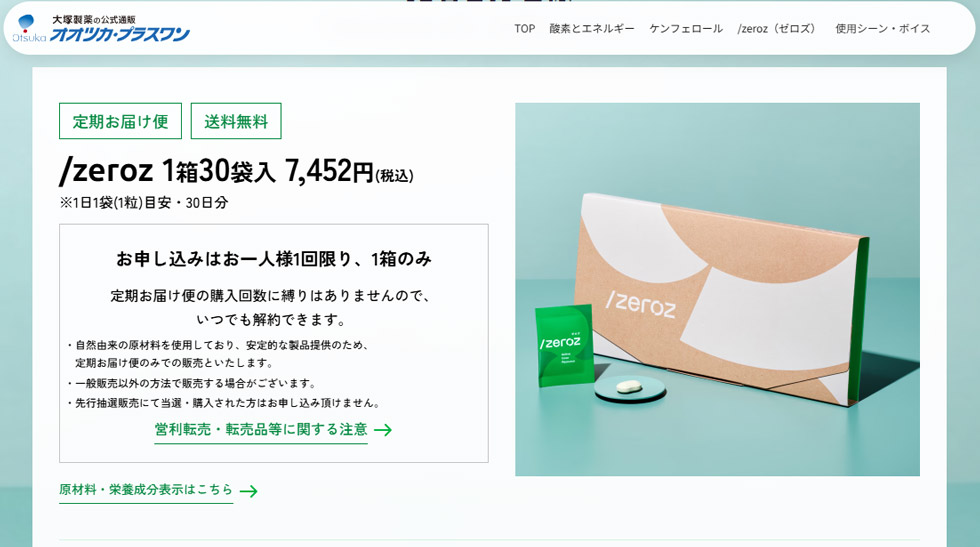 大塚製薬 zeroz(ゼロズ) タブレット40袋 (30袋＋10袋) 未開封 商品の説明