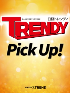 「日経トレンディ」 Pick Up!