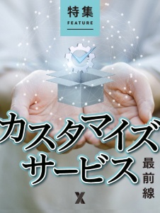 カスタマイズサービス最前線