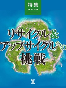 リサイクル&アップサイクルへの挑戦
