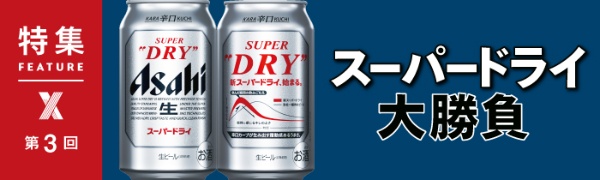 スーパードライ 大勝負 第3回 スーパードライ 大勝負 第3回