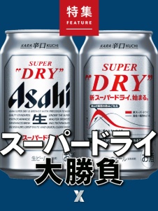 スーパードライ 大勝負