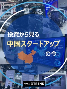投資から見る中国スタートアップの今