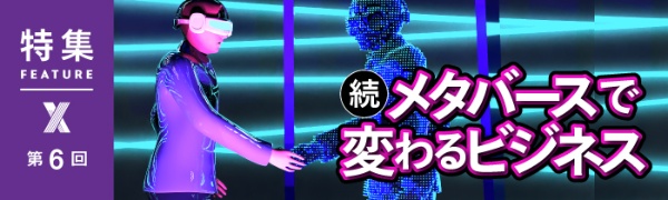 続・メタバースで変わるビジネス 第6回 続・メタバースで変わるビジネス 第6回