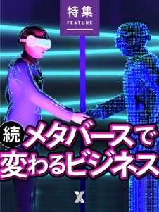 続・メタバースで変わるビジネス