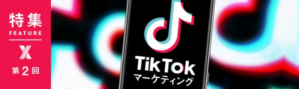 TikTokマーケティング 第2回 TikTokマーケティング 第2回