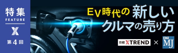EV時代の新しいクルマの売り方 第4回 EV時代の新しいクルマの売り方 第4回