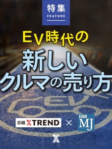 EV時代の新しいクルマの売り方