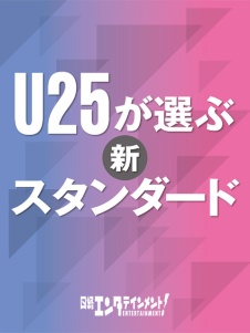 U-25が選ぶ新スタンダード
