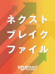 ネクストブレイクファイル