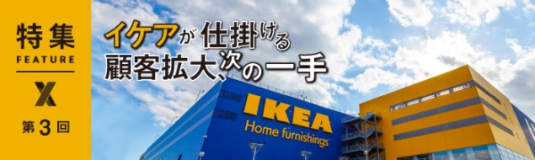 イケアが仕掛ける顧客拡大、次の一手 第3回 イケアが仕掛ける顧客拡大、次の一手 第3回