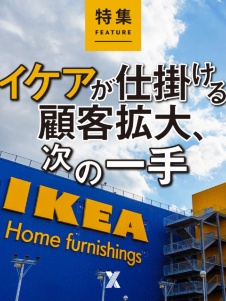 イケアが仕掛ける顧客拡大、次の一手