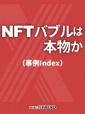 NFTバブルは本物か(事例Index)