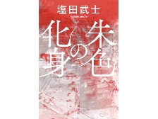 塩田武士『朱色の化身』 数々の証言から立ち昇るある女性の真実