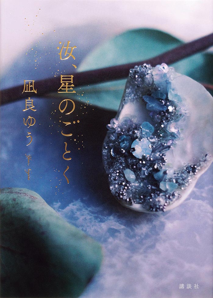『汝、星のごとく』