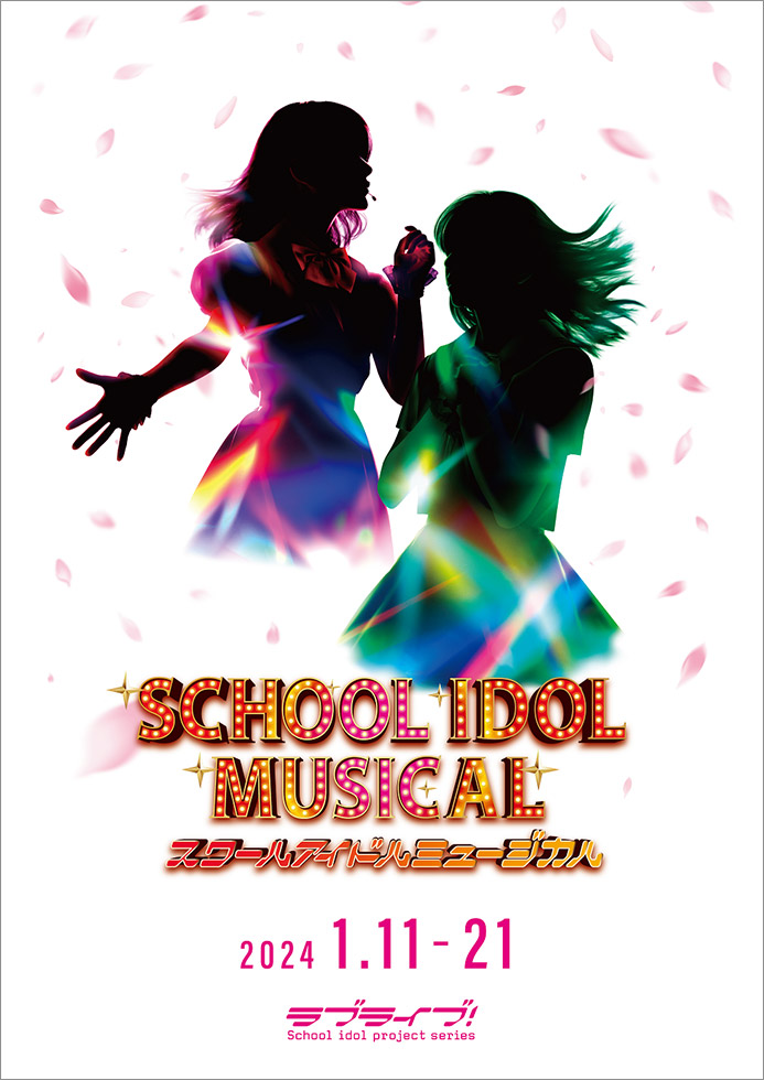 スクミュ』ラブライブ！シリーズ初のミュージカルが注目の再演 | 日経