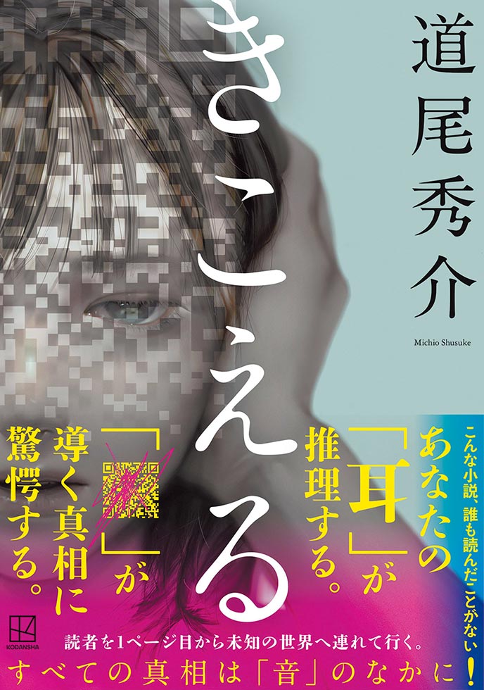 道尾秀介の新作「きこえる」 音声組み合わせたハイブリッド小説：日経