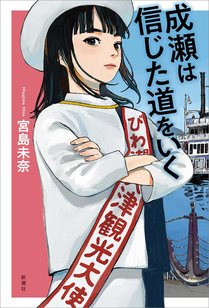 品質が 宮島未奈「成瀬は信じた道をいく」 本屋大賞の続編は脇役も魅力 その他