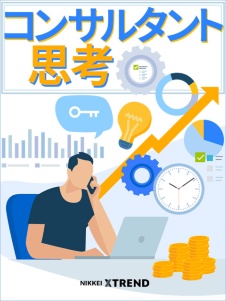コンサルタント思考