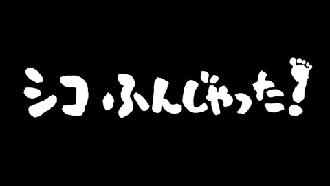 『シコふんじゃった!』