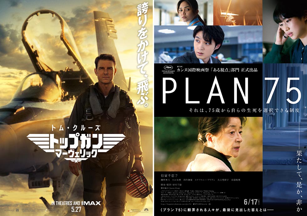 2022年上半期の注目映画 『トップガン』と『PLAN 75』の共通点：日経クロストレンド