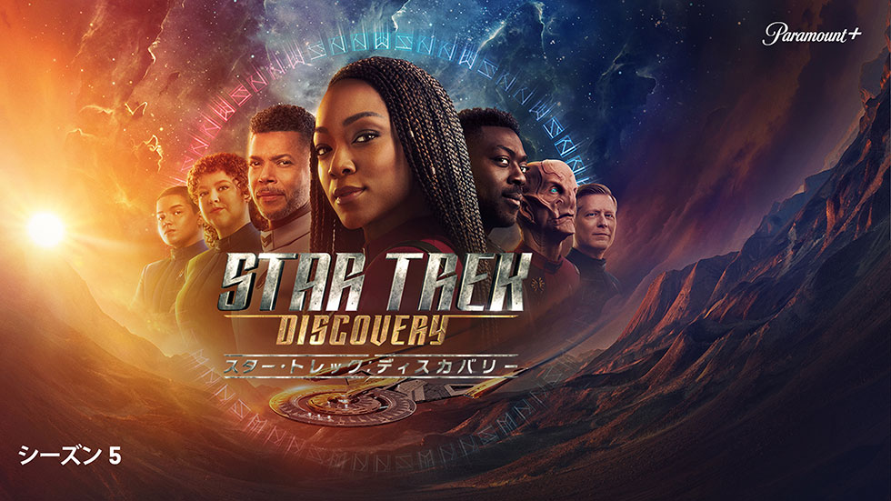 スター・トレック：ディスカバリー シーズン5：日経クロストレンド
