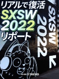 リアルで復活「SXSW 2022」リポート