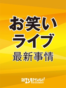 お笑いライブ最新事情