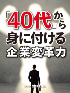 「40代」から身に付ける企業変革力