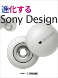 進化するソニーデザイン