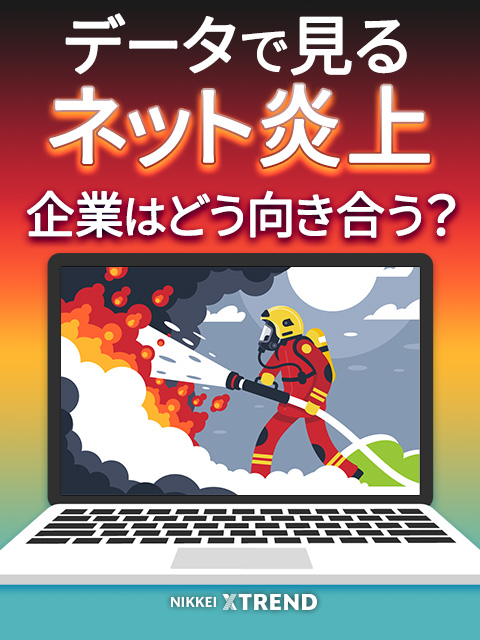 データで見るネット炎上、原因と対策