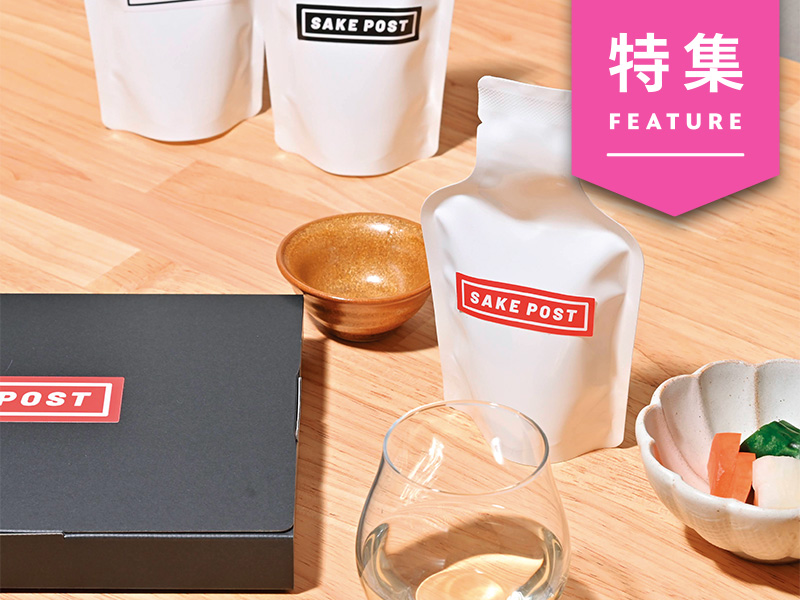 ポストに届く日本酒サブスク　パッケージに銘柄を入れないワケ