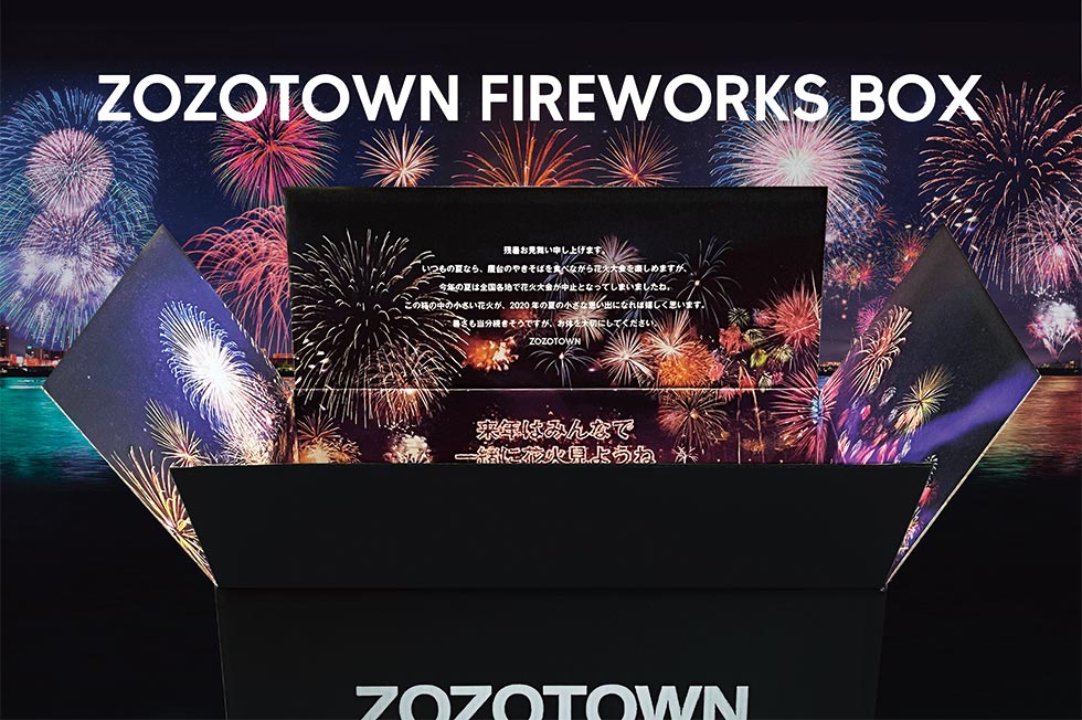 ZOZOの「花火箱」が生むサプライズ EC体験が爆上がり：日経クロストレンド