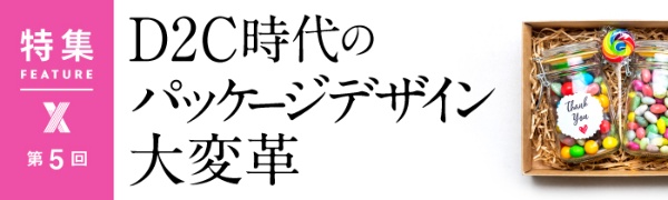 D2C時代のパッケージデザイン大変革 第5回 D2C時代のパッケージデザイン大変革 第5回