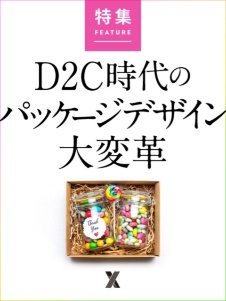 D2C時代のパッケージデザイン大変革