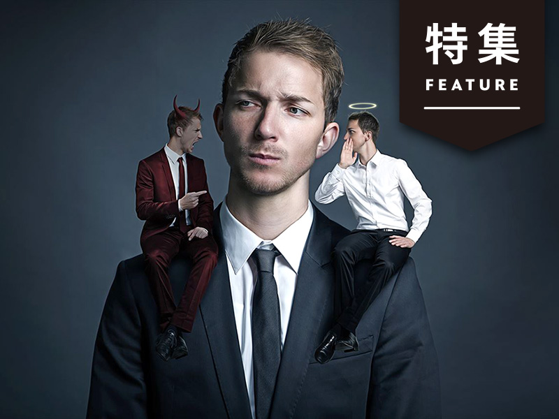 人の「悪」の部分も見よ　消費者インサイトの基本と落とし穴