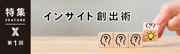 インサイト創出術 第1回 インサイト創出術 第1回