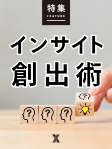 インサイト創出術