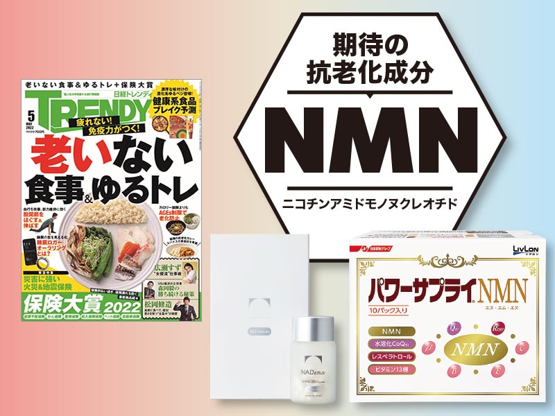 「NMN」の抗老化効果に富裕層ら熱視線　サプリも続々登場