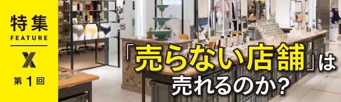 b8ta、蔦屋、大丸…6つの「売らない店」検証 どこなら成果出る？：日経