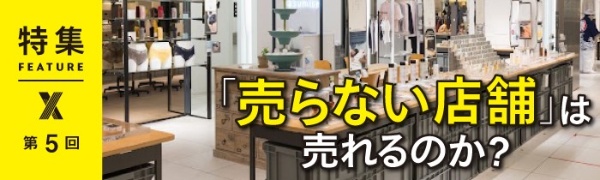 「売らない店舗」は売れるのか? 第5回 「売らない店舗」は売れるのか? 第5回