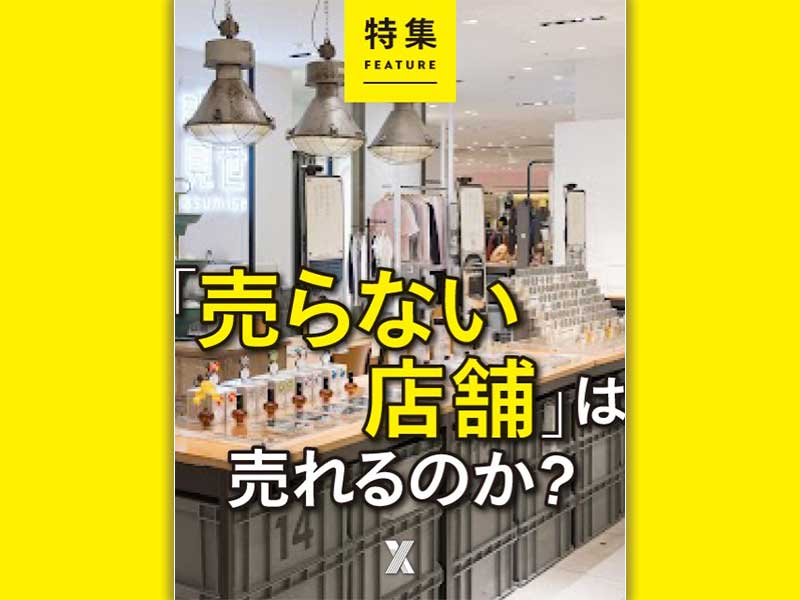 「売らない店舗」は売れるのか？