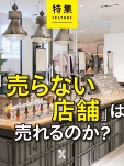 「売らない店舗」は売れるのか?