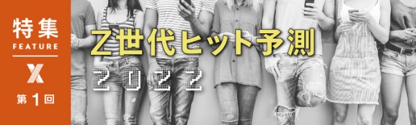 Z世代ヒット予測2022 第1回 Z世代ヒット予測2022 第1回