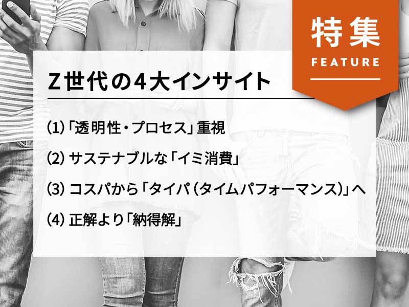 Z世代の4大インサイトと3つの誤解　「顧客＝消費者」はもう古い