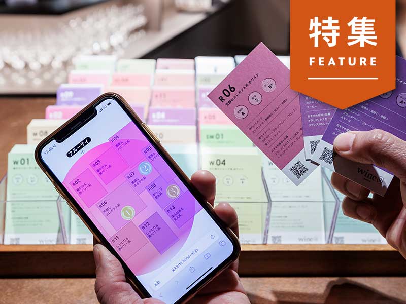 Z世代が殺到するワイン店の秘密　診断＆試飲で「体験」を詰め込む