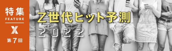 Z世代ヒット予測2022 第7回 Z世代ヒット予測2022 第7回