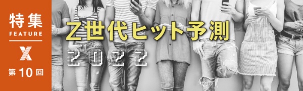 Z世代ヒット予測2022 第10回 Z世代ヒット予測2022 第10回